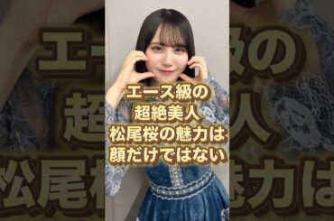 【顔だけじゃない】エース級美貌・松尾桜の“本当の強さ”がヤバい