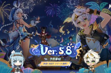Ver.5.8「染夏！烈日？リゾート満喫！」予告番組