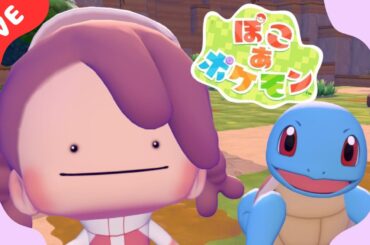 【ぽこあポケモン】かおりタウン作るぞ🏠ゆるっと街づくり【生配信】