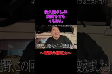 佐久間さんに菅野のフォーム解説をするくろみん 　#乃木坂46　#黒見明香　#shorts