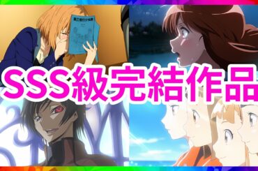 【見ないと損】死ぬまでに絶対に見るべき完結アニメ50選【dアニメ/U-NEXT/DMM TV】【おすすめアニメ紹介】