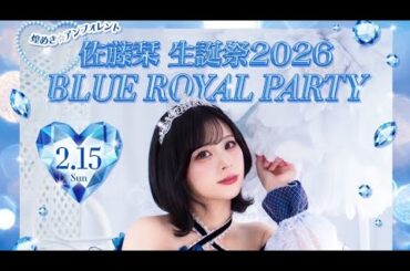 佐藤栞生誕祭2026 BLUE ROYAL PARTY 煌めき☆アンフォレント