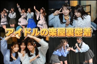 ライブ前のアイドルの楽屋裏、全部見せます