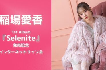 【3/17】稲場愛香 1stアルバム「Selenite」発売記念インターネットサイン会