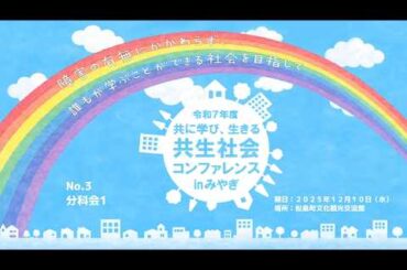 令和７年度　「共に学び、生きる共生社会コンファレンスinみやぎ」（3）　分科会１