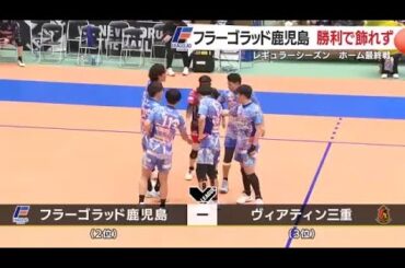 ホーム最終戦に1405人集結も悔しいストレート敗戦　フラーゴラッド鹿児島、プレーオフ進出は最終節へ (26/03/16 18:35)