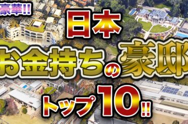 【でかすぎ！！】日本 お金持ちの豪邸 トップ10！！ 日本で最もお金持ちの10名のご自宅を空から眺めます！！