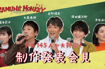 反町隆史・大森南朋・津田健次郎ら豪華キャスト集結！水曜ドラマ『ラムネモンキー』制作発表