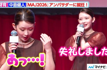 畑芽育、イヤリング落下のハプニングも笑顔で対応！中島健人とともに『MAJ2026』アンバサダーに就任