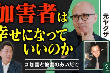 【加害者は幸せになっていいですか？】出所者支援の裏側と本音 Ι NGなしの質問 Ι 2SQ