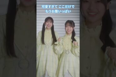 可愛すぎて ここだけで もう お腹いっぱい #大田美月 #蔵盛妃那乃  #日向坂