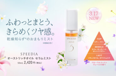 吉野家「SPEEDIA」の美容オイルミスト発売。保湿・浸透力のあるオーストリッチオイル配合 ナイアシンアミド、3種のセラミド、コラーゲンなどの美容成分も - グルメ Watch