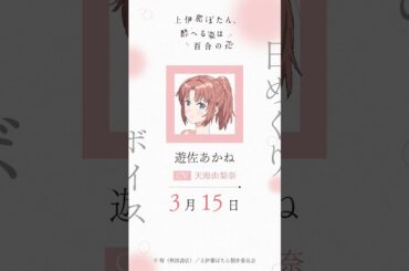 あかね（CV #天海由梨奈 ）の日めくりボイス：3月15日｜TVアニメ『上伊那ぼたん、酔へる姿は百合の花』#上伊那ぼたん