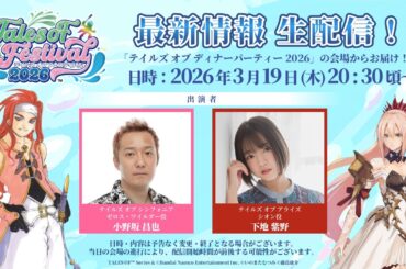 テイルズ オブ フェスティバル 2026 最新情報生配信！