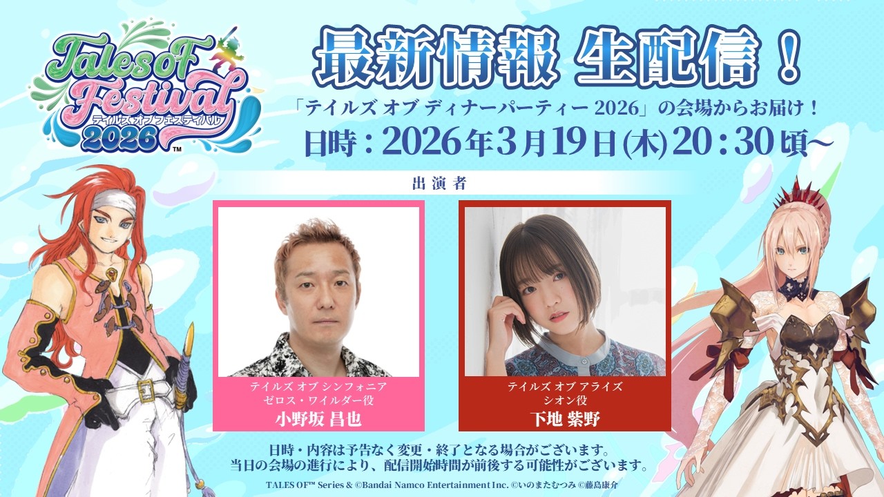 テイルズ オブ フェスティバル 2026 最新情報生配信! テイルズ オブ フェスティバル 2026 最新情報生配信!