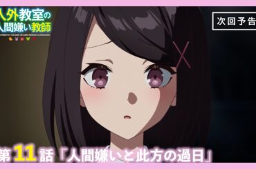 【Web予告】TVアニメ『人外教室の人間嫌い教師』第11話「人間嫌いと此方の過日」｜ナレーション担当：右左美彗（CV. #長縄まりあ ）＆羽根田トバリ（CV. #田辺留依 )