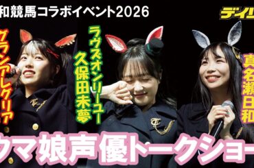 「かわいい～♥」ウマ娘声優トークショー　夏目妃菜＆久保田未夢＆真名瀬日和　食レポ対決で寝起き姿や珍コメントも！【浦和競馬場コラボイベント】