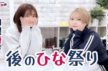 ややとみの『後のひな祭り』第85回【4週間限定公開】