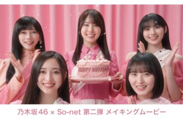 So-net | 乃木坂46×So-net 第二弾 メイキングムービー