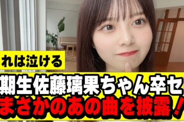 【乃木坂４６】佐藤璃果卒セレが感動的だった
