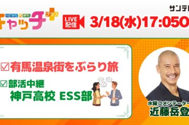 【中村香音アナが有馬温泉街をぶらり旅♨▽部活中継　県立神戸高校ESS部】キャッチ＋（3月18日水曜日）