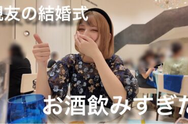 結婚式でベロベロになる