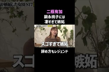 【二瓶有加】嗣永桃子には凄すぎて嫉妬⁉ #shorts #お笑い #話題