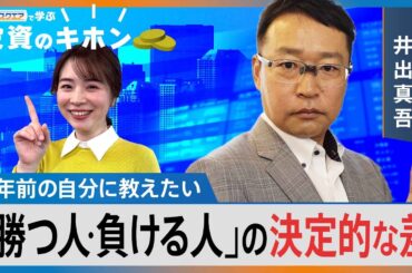 ≪最終回≫4年前の自分に教えたい『勝つ人･負ける人』の決定的な差【Bizスクエアで学ぶ 投資のキホン＃42】