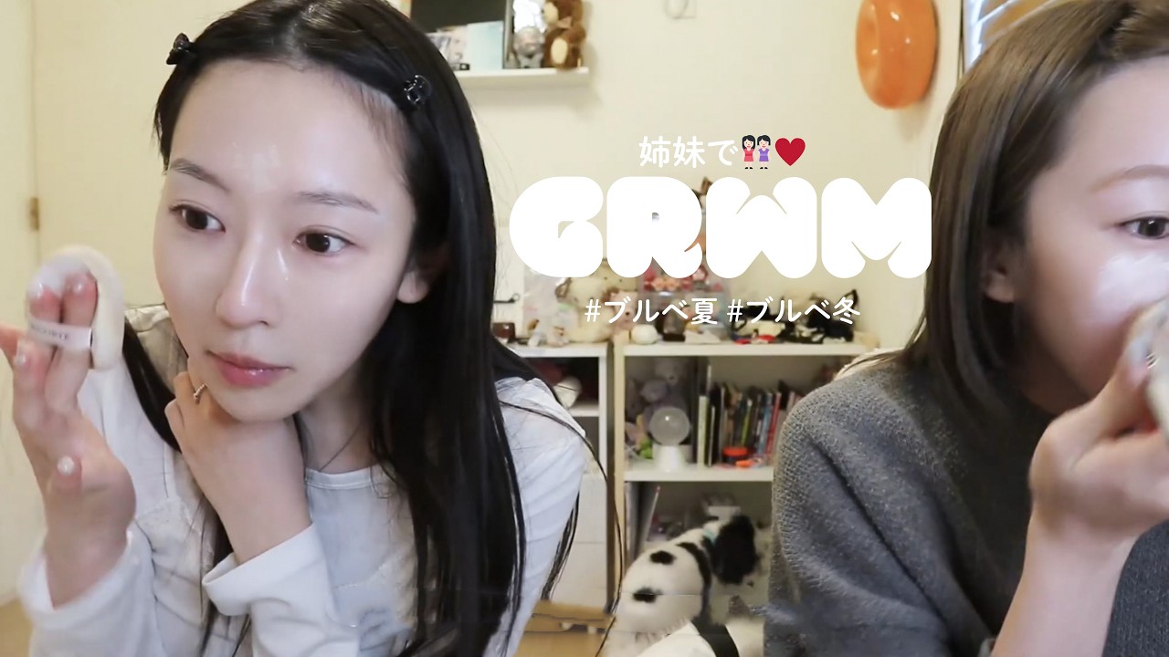 【GRWM】姉妹で雑談メイク🎀最近のコスメたくさん紹介しながらゆるトーク 【GRWM】姉妹で雑談メイク🎀最近のコスメたくさん紹介しながらゆるトーク