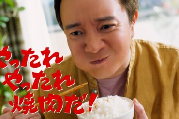 黄金の味　やったれ焼肉篇　濱田岳/桜田ひより