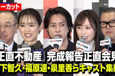映画『正直不動産』山下智久・福原遥・泉里香・シソンヌ長谷川らキャストが集結！