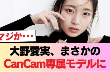 【祝】日向坂46大野愛実、CanCamの専属モデルに就任！！！ #日向坂46 #日向坂 #日向坂で会いましょう #乃木坂46 #櫻坂46