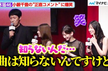 乃木坂46五百城茉央・池田瑛紗・菅原咲月、小籔千豊のボケに爆笑！エレガントな黒ドレス姿にうっとり…