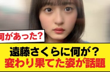 【悲報】遠藤さくらさん、変わり果てた姿で発見される・・・【乃木坂46】