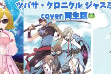 ジャスミン cover 両生類🐸 牧野由依 ツバサ・クロニクル 劇場版 懐かしのアニソン CLAMP 2000年代 平成アニソン