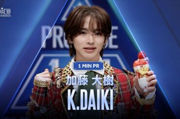 1 MIN PR ▸▸ K.DAIKI（加藤 大樹) ◂◂ PRODUCE101 JAPAN 新世界