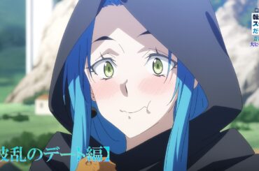 『劇場版 転生したらスライムだった件 蒼海の涙編』本編映像【波乱のデート編】｜大ヒット上映中