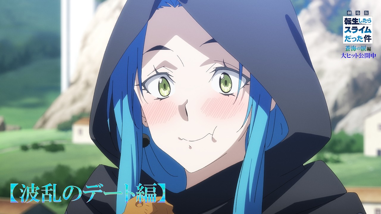 『劇場版 転生したらスライムだった件 蒼海の涙編』本編映像【波乱のデート編】|大ヒット上映中 『劇場版 転生したらスライムだった件 蒼海の涙編』本編映像【波乱のデート編】|大ヒット上映中