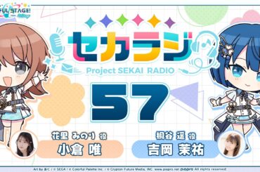 プロジェクトセカイ WEBラジオ番組『セカラジ』#57