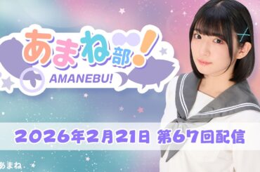 進藤あまねの『あまね部！』#67【2026/2/21配信】