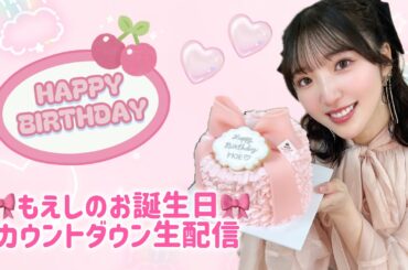もえしの誕生日カウントダウン生配信🎊