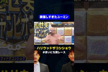 【ザコシ】誇張しすぎたユーミン / #DIY小道具ネタGP #まいにち賞レース #shorts #fyp