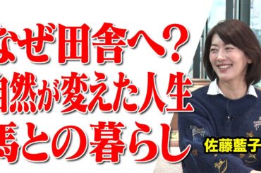 【20年早く田舎に移住した女優が語る、自然が教えてくれた生き方】#223《佐藤藍子》