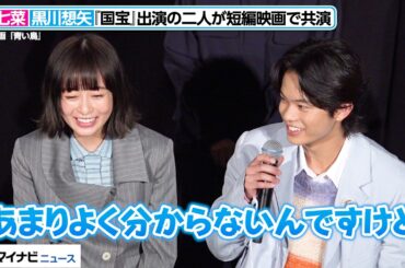 森七菜、“素直すぎる”黒川想矢に思わず笑顔！『国宝』出演の二人が短編映画で共演