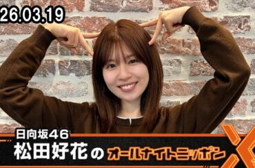 日向坂46・松田好花のオールナイトニッポンX 2026.03.19