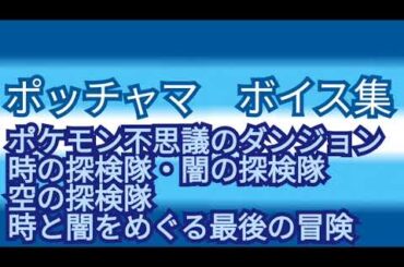 ポッチャマ(CV:間宮くるみ)ボイス集［ポケモン不思議のダンジョン 時の探検隊・闇の探検隊&空の探検隊 時と闇をめぐる最後の冒険編］