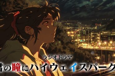 【ラジオドラマ】君の瞳にハイウェイスパーク