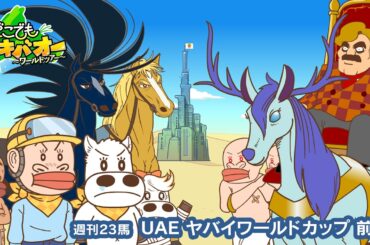 【23話】「ドバイ ヤバイワールドカップ」前編【どこでもマキバオー ～ワールドツアー～】