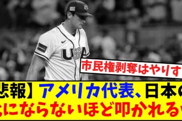 WBCアメリカ代表、日本代表なんか比にならないほど叩かれまくる