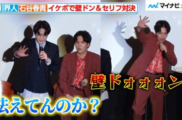 石川界人 vs 石谷春貴、イケボで壁ドンセリフ対決！『ただいま、おじゃまされます！』舞台挨拶付き先行上映会